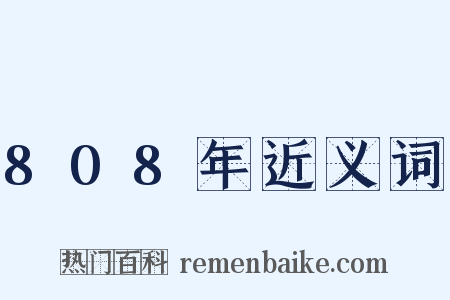 808年近义词是什么意思的图片